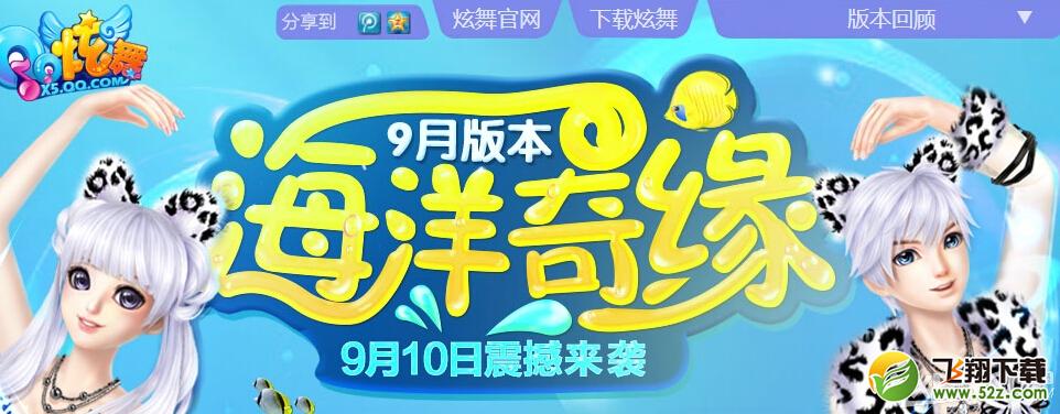 《QQ炫舞》9月新版本答题活动