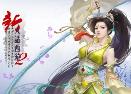 《新大话西游2》9月2日更新公告