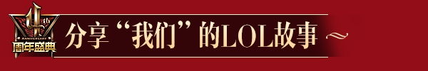 《LOL》分享我们的LOL故事