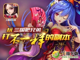 三国吧兄弟武将获取途径方法介绍