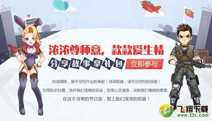 《逆战》浓浓尊师意，款款爱生情，分享故事拿礼包