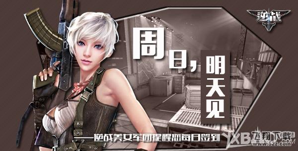 《逆战》9月6日签到活动