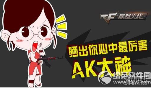 cf晒出你心中最厉害的AK大神活动网址 赢茉莉AK1