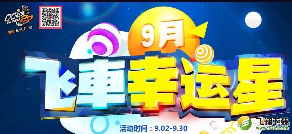 《QQ飞车》9月飞车幸运星