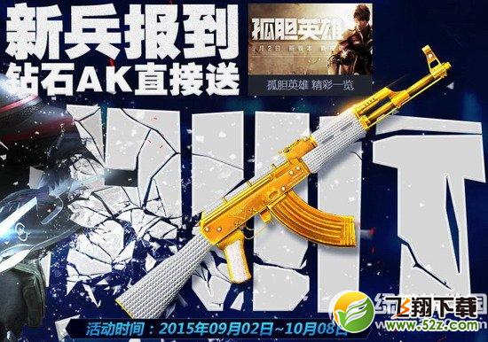 逆战9月新兵报到活动网址 钻石ak直接送1