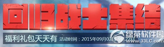 逆战9月回归战士集结活动网址 福利礼包天天有1