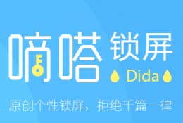 嘀嗒锁屏DIY锁屏使用教程