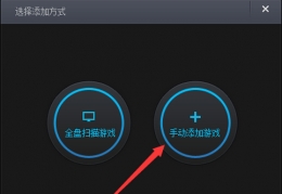 TGP扫描不到游戏解决办法
