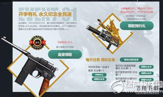 逆战开学有礼热送永久活动网址 9月开学季永久纪念全民送2