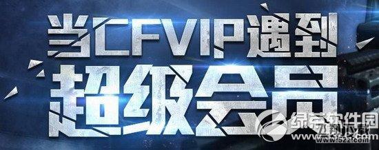 cf当cfvip遇到超级会员活动网址 王者身份即刻拥有1