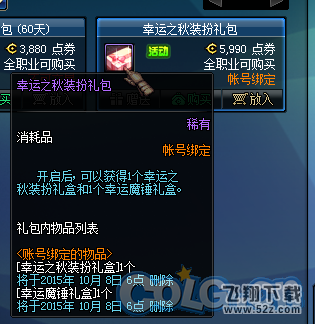 《DNF》幸运之秋装扮礼包介绍