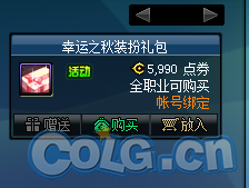 《DNF》幸运之秋装扮礼包介绍