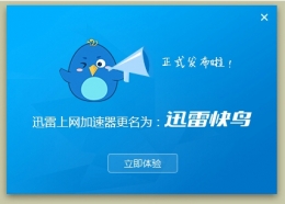 迅雷快鸟卸载不了解决办法