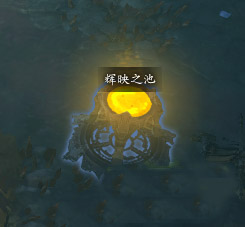 暗黑3辉映之池哪里多,暗黑3辉映之池在哪
