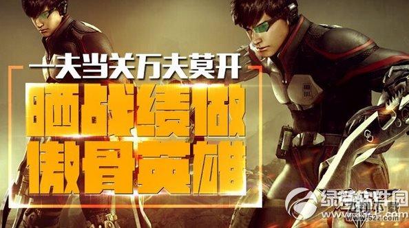 逆战一夫当关万夫莫开活动网址 晒战绩做孤胆英雄1