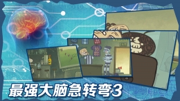 最强大脑急转弯3第59关通关攻略