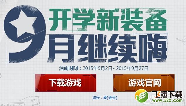 《逆战》开学新装备 9月继续嗨