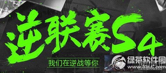 逆战逆联赛S4活动网址 参赛得礼包1