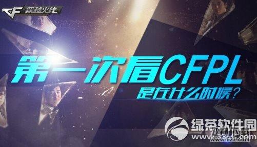 cf第一次看CFPL是在神马时候活动网址 赢AC套1
