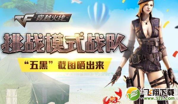 cf挑战模式战队活动网址 五黑截图晒出来1