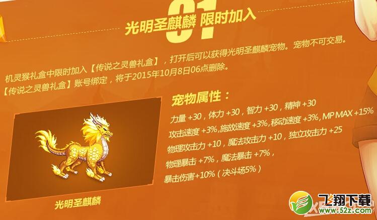 DNF9月开学季强宠来袭 光明圣麒麟属性介绍