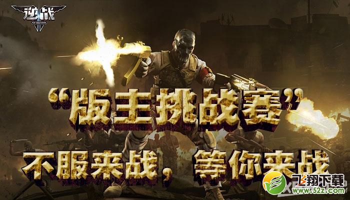 《逆战》版主挑战赛