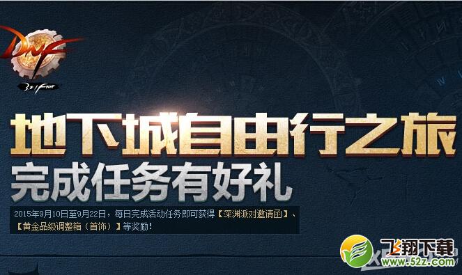 DNF地下城自由行之旅 完成任务有好礼