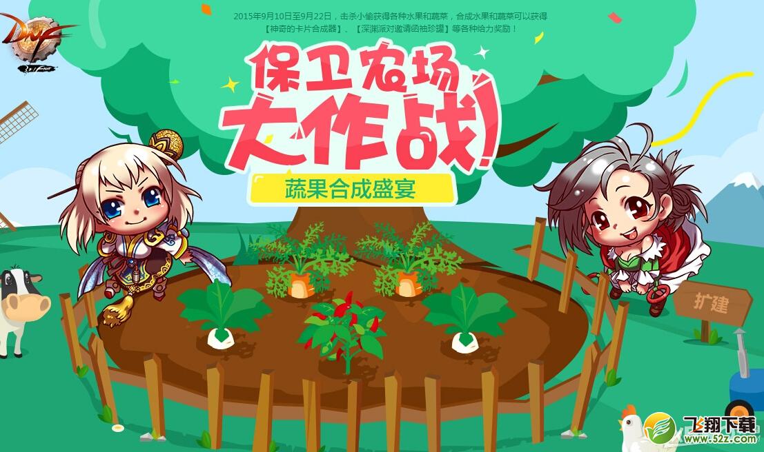 DNF保卫农场大作战活动玩法 奖励介绍