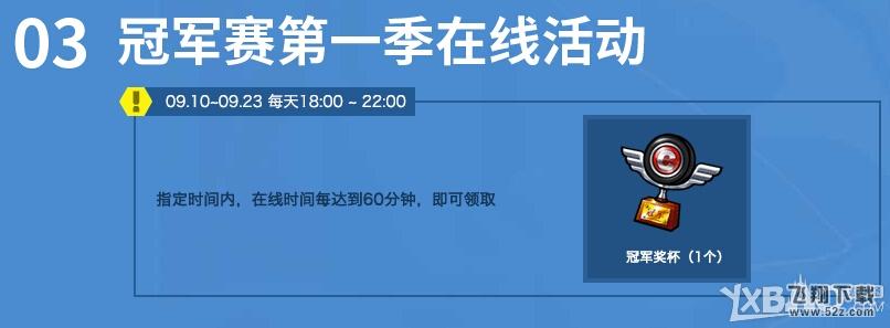 《跑跑卡丁车》9.10~9.16活动介绍