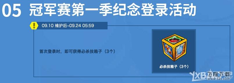 《跑跑卡丁车》9.10~9.16活动介绍