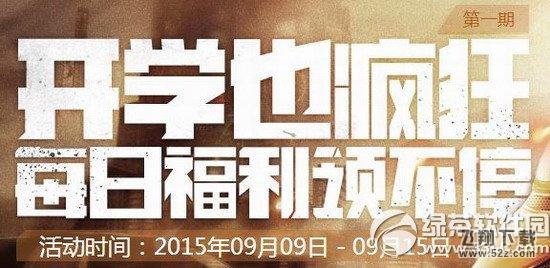 逆战开学也疯狂第一期活动网址 每日福利领不停1