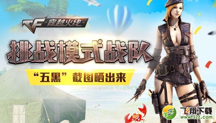 《CF》挑战模式战队 “五黑”截图晒出来！