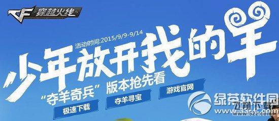 cf少年放开我的羊活动网址 夺羊奇兵版本抢先看1