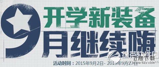 逆战开学新装备活动网址 9月继续嗨1
