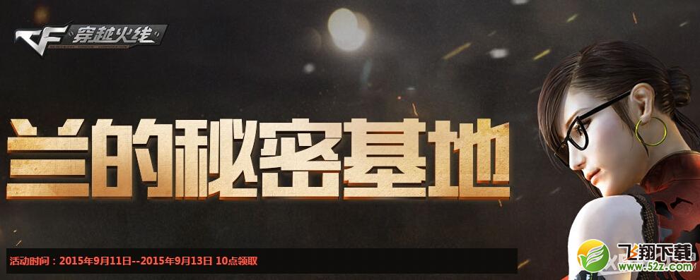 CF9月兰的秘密基地活动网址 奖励领取介绍