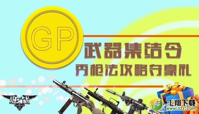 《逆战》GP武器集结令，秀枪法攻略夺豪礼