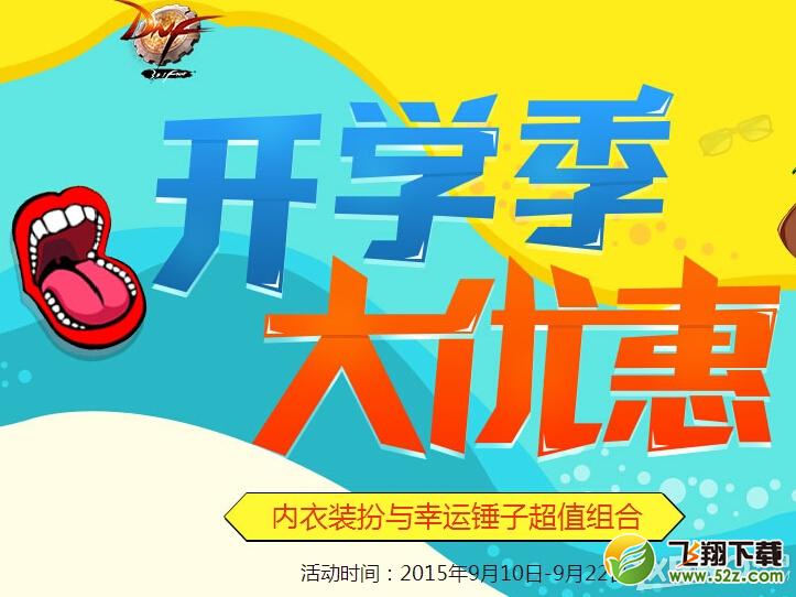 DNF开学季大优惠活动介绍 有哪些优惠
