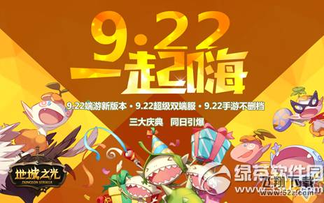 地城之光9.22一起嗨活动 三大庆典同日引爆1
