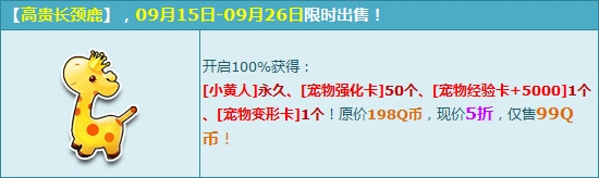 《QQ飞车》高贵长颈鹿限时上架，五折享超值小黄人大礼包！