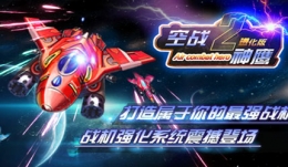 空战神鹰2第1关通关攻略