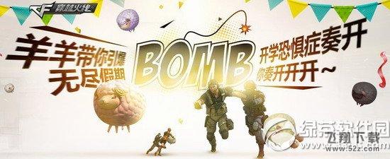 cf羊羊带你引爆无尽假期活动网址 开学恐惧症奏开你奏开开开1