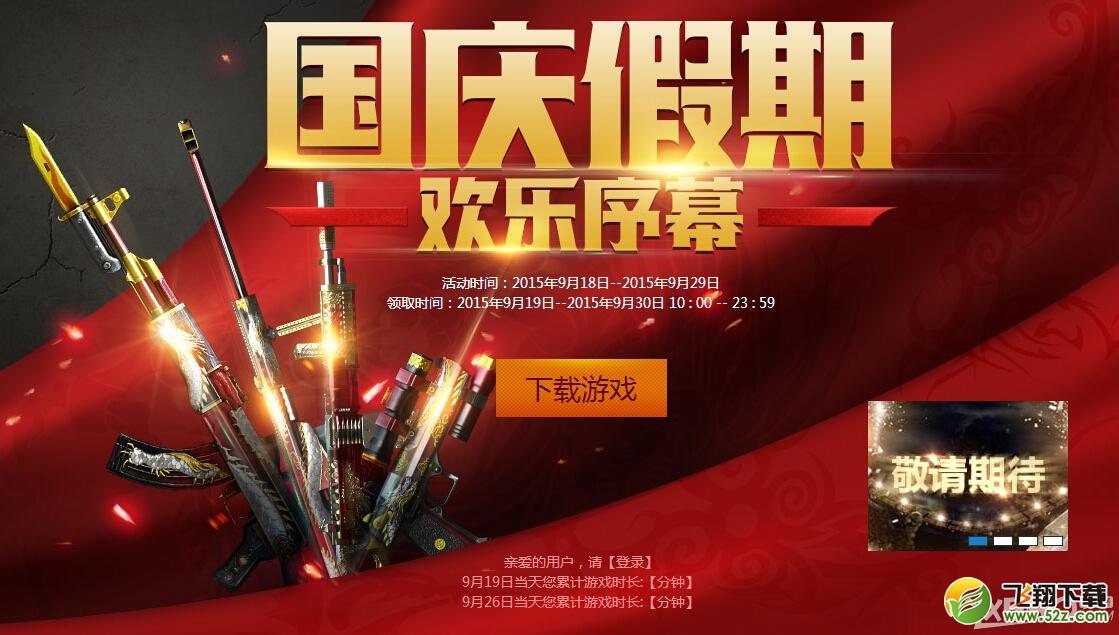 《CF》国庆假期9.19在线活动介绍