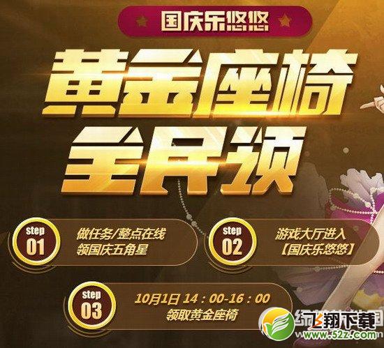 qq飞车黄金座椅全民领活动网址 国庆乐悠悠1