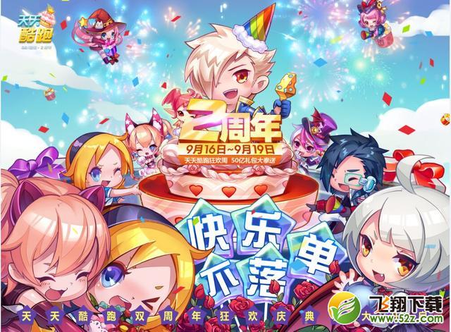 《天天酷跑》双周年狂欢9月19日盛大开启