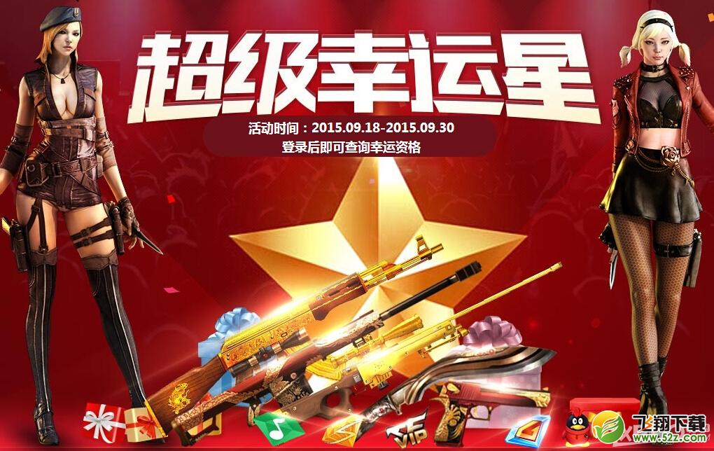 《CF》9月超级幸运星