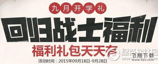 逆战回归战士福利活动网址 福利礼包天天有1