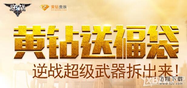 《逆战》黄钻送福袋