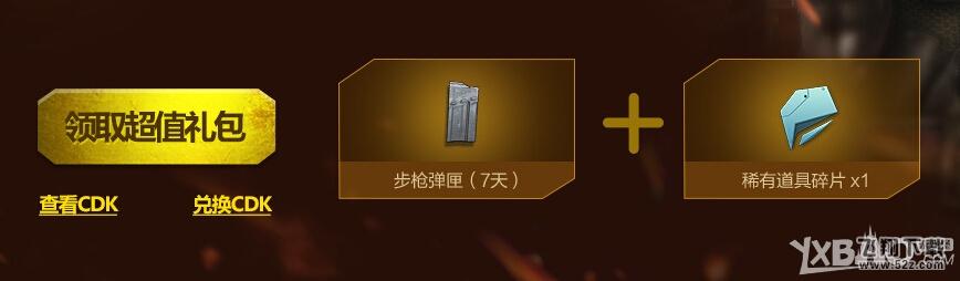 《逆战》黄钻送福袋
