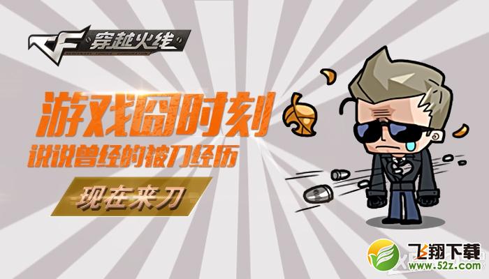 《CF》说说曾经的被刀经历