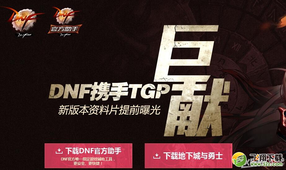 DNF携手TGP巨献活动内容 新资料片曝光